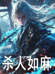 杀人如麻陆沉张敦，杀人如麻在线无弹窗阅读