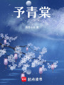 予青棠