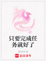 只要完成任務就好了