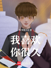 我喜歡你很久