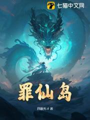 罪仙岛陈凡尉迟灵小说在线章节目录阅读最新章节