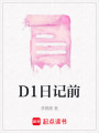 D1日記前