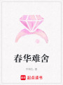 春華難舍