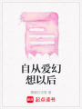 自從愛幻想以后