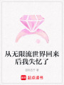 從無限流世界回來后我失憶了