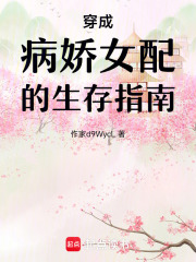 穿成病嬌女配的生存指南