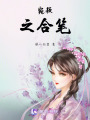 宛穎之合筆