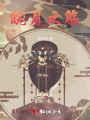 皖月之觴