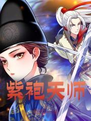 紫袍天师张天鲁玄真在线免费阅读
