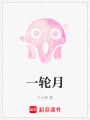 一輪月
