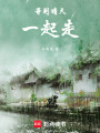 等到晴天一起走