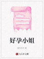 好孕小姐