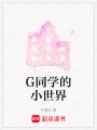 G同學的小世界