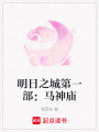 明日之城第一部：馬神廟