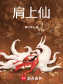 肩上仙