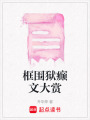 框圍獄癲文大賞