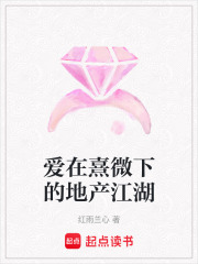 愛在熹微下的地產江湖