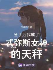 分手后我成了忒彌斯女神的天秤