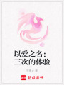以愛之名：三次的體驗