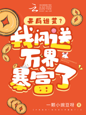 開局逃荒？我閃送萬界暴富了！