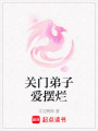 關門弟子愛擺爛