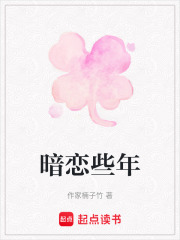 暗戀些年