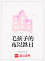 毛孩子的夜以繼日
