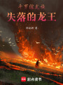 斗羅綜龍族，失落的龍王