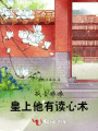 報告娘娘，皇上他有讀心術