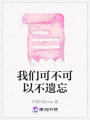 我們可不可以不遺忘