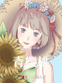 青櫻桃