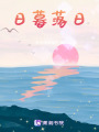 日暮落日