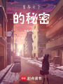 星辰之下的秘密