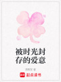 被時(shí)光封存的愛(ài)意