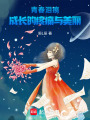 青春淚痕：成長的疼痛與美麗