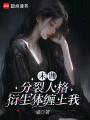 末世：分裂人格衍生體纏上我