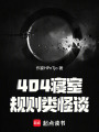 404寢室規則類怪談