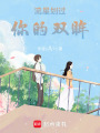 流星劃過你的雙眸