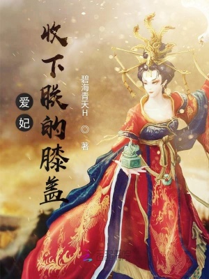 愛妃，收下朕的膝蓋