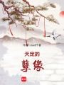 天定的孽緣