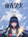 夜光熒火