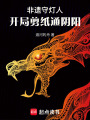 非遺守?zé)羧耍洪_(kāi)局剪紙通陰陽(yáng)