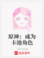 原神：成為卡池角色