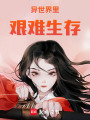 異世界里艱難生存