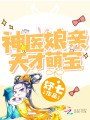 神醫(yī)娘親天才萌寶