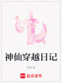 神仙穿越日記