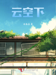 云空下