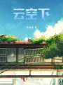 云空下