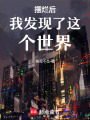 撕開世界一角后，我無敵了