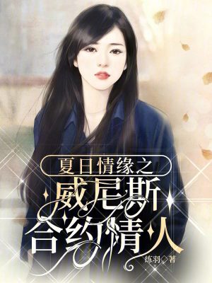 夏日情緣之威尼斯合約情人